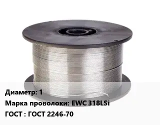 Проволока сварочная алюминиевая  1 Сталь: EWC 318LSi ГОСТ: ГОСТ 2246-70